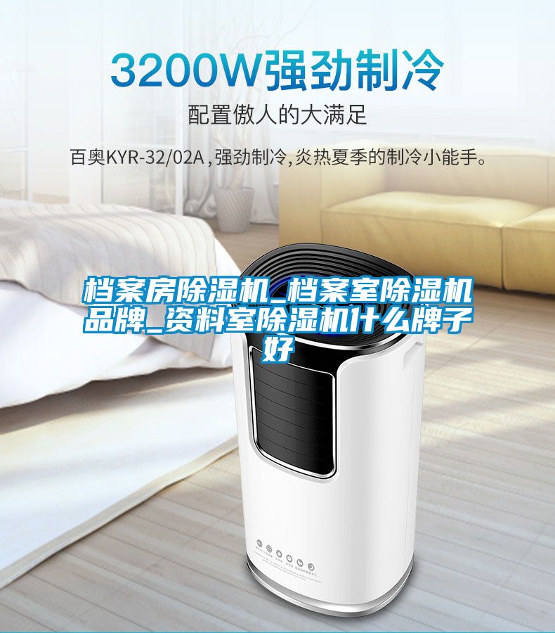 档案房樱桃TV在线观看机_档案室樱桃TV在线观看机品牌_资料室樱桃TV在线观看机什么牌子好