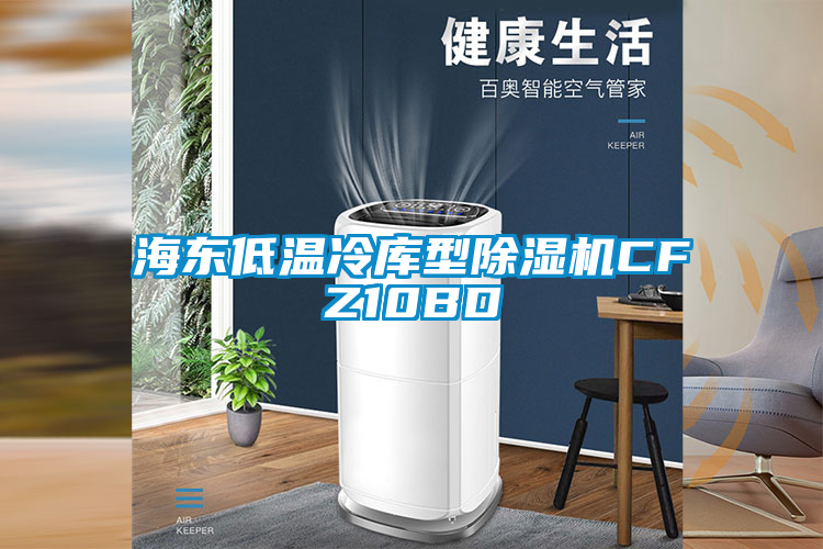 海东低温冷库型樱桃TV在线观看机CFZ10BD