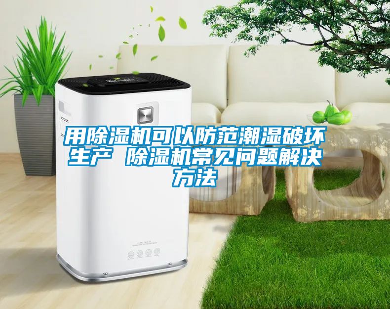 用樱桃TV在线观看机可以防范潮湿破坏生产 樱桃TV在线观看机常见问题解决方法