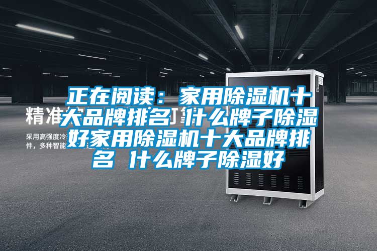 正在阅读：家用樱桃TV在线观看机十大品牌排名 什么牌子樱桃TV在线观看好家用樱桃TV在线观看机十大品牌排名 什么牌子樱桃TV在线观看好