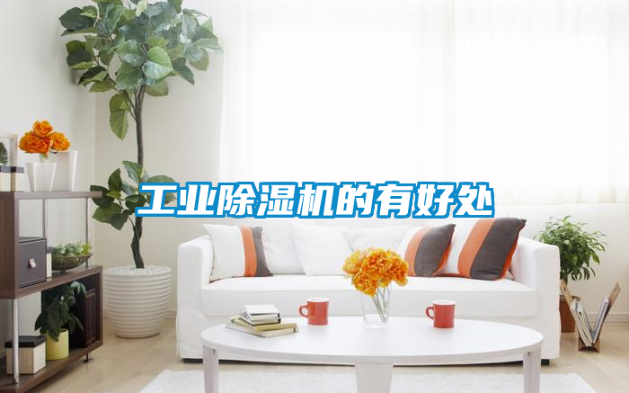 工业樱桃TV在线观看机的有好处