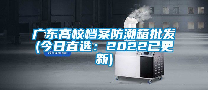 广东高校档案防潮箱批发(今日直选：2022已更新)