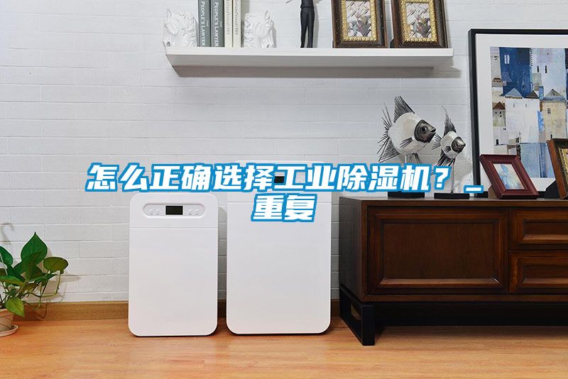 怎么正确选择工业樱桃TV在线观看机？_重复