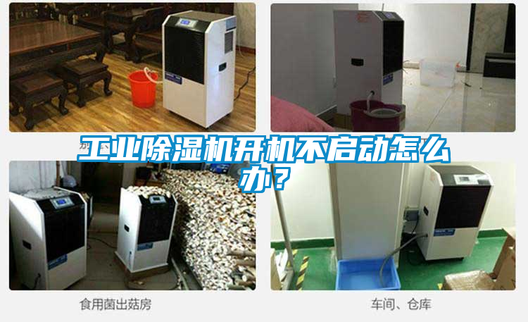 工业樱桃TV在线观看机开机不启动怎么办？