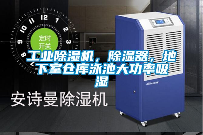 工业樱桃TV在线观看机，樱桃TV在线观看器，地下室仓库泳池大功率吸湿