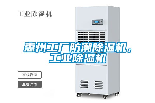 惠州工厂防潮樱桃TV在线观看机，工业樱桃TV在线观看机