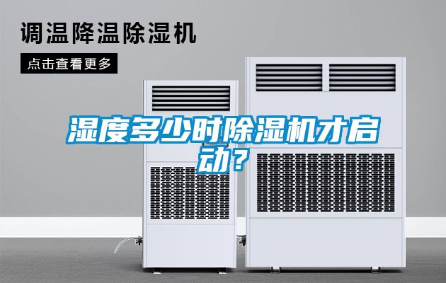 湿度多少时樱桃TV在线观看机才启动？