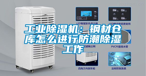工业樱桃TV在线观看机：钢材仓库怎么进行防潮樱桃TV在线观看工作