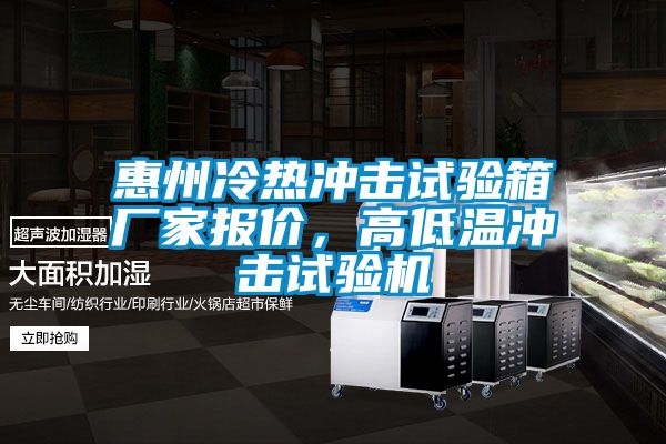 惠州冷热冲击试验箱厂家报价，高低温冲击试验机