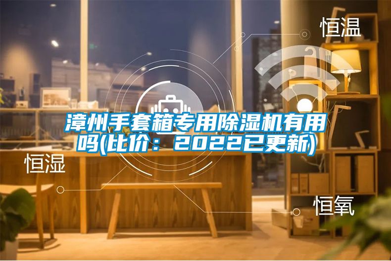 漳州手套箱专用樱桃TV在线观看机有用吗(比价：2022已更新)