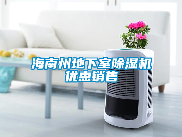 海南州地下室樱桃TV在线观看机优惠销售