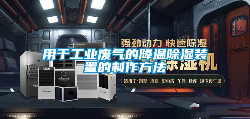 用于工业废气的降温樱桃TV在线观看装置的制作方法