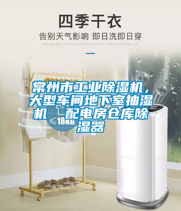 常州市工业樱桃TV在线观看机，大型车间地下室抽湿机  配电房仓库樱桃TV在线观看器