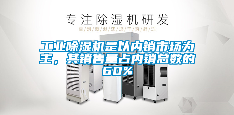 工业樱桃TV在线观看机是以内销市场为主，其销售量占内销总数的60%