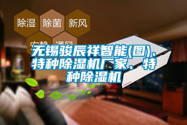 无锡骏辰祥智能(图)、特种樱桃TV在线观看机厂家、特种樱桃TV在线观看机