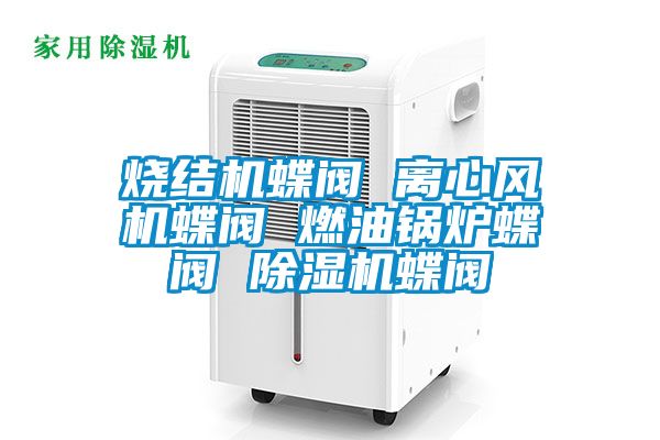 烧结机蝶阀 离心风机蝶阀 燃油锅炉蝶阀 樱桃TV在线观看机蝶阀
