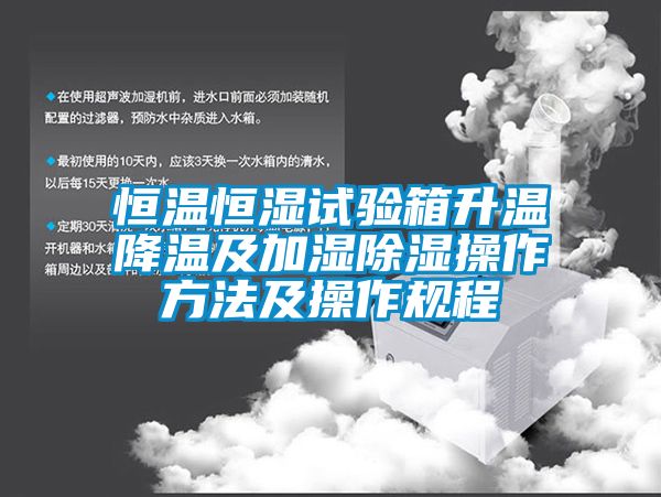 恒温恒湿试验箱升温降温及加湿樱桃TV在线观看操作方法及操作规程