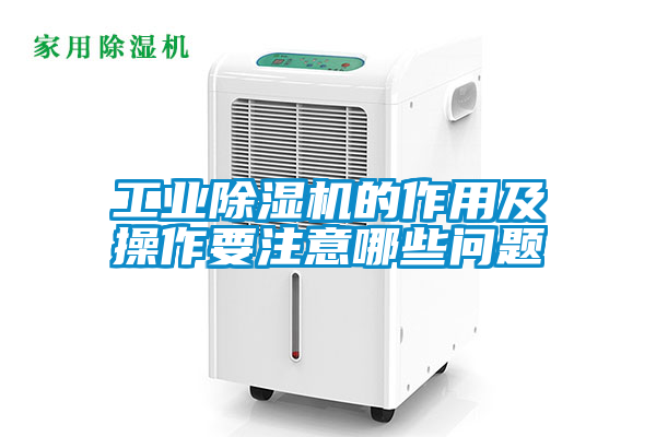 工业樱桃TV在线观看机的作用及操作要注意哪些问题