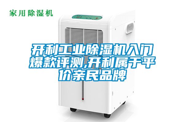 开利工业樱桃TV在线观看机入门爆款评测,开利属于平价亲民品牌