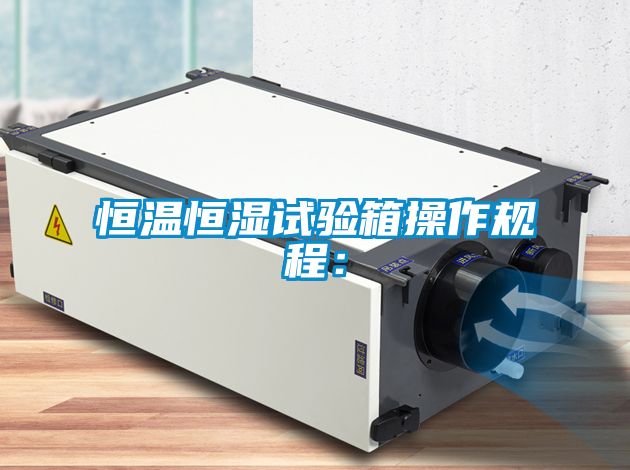 恒温恒湿试验箱操作规程：