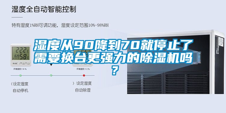 湿度从90降到70就停止了需要换台更强力的樱桃TV在线观看机吗？