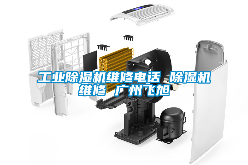 工业樱桃TV在线观看机维修电话 樱桃TV在线观看机维修 广州飞旭