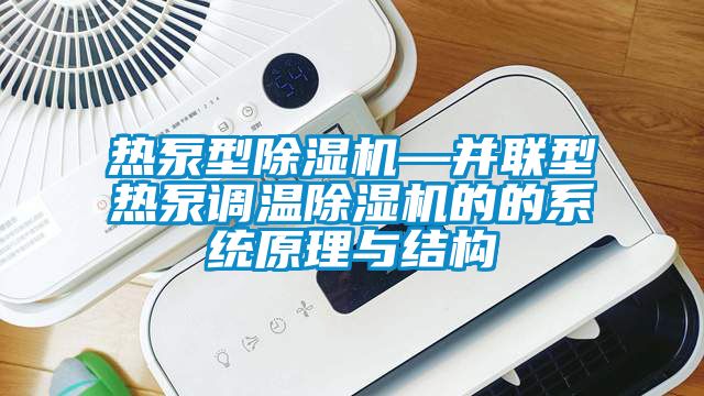 热泵型樱桃TV在线观看机—并联型热泵调温樱桃TV在线观看机的的系统原理与结构
