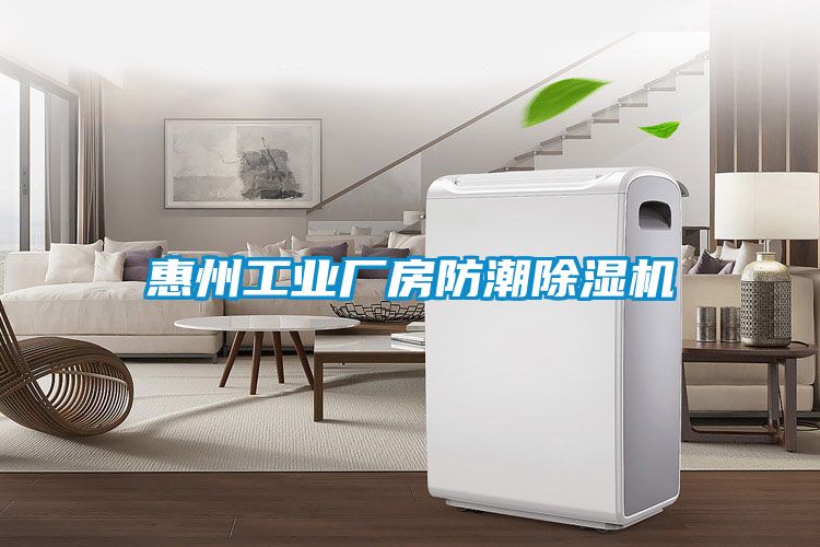 惠州工业厂房防潮樱桃TV在线观看机