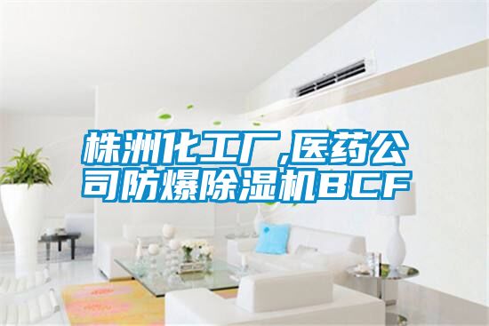 株洲化工厂,医药公司防爆樱桃TV在线观看机BCF