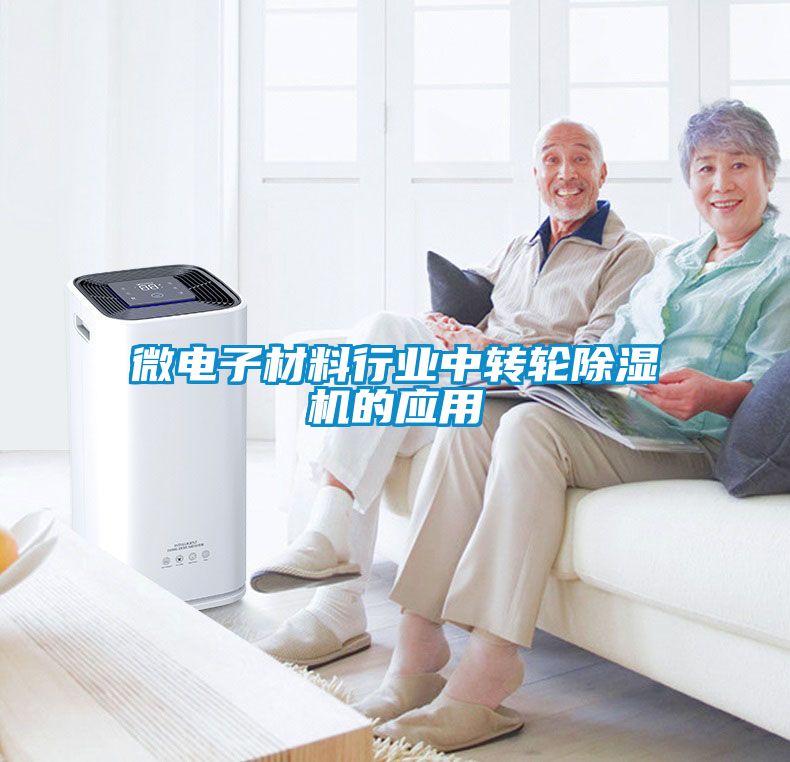 微电子材料行业中转轮樱桃TV在线观看机的应用