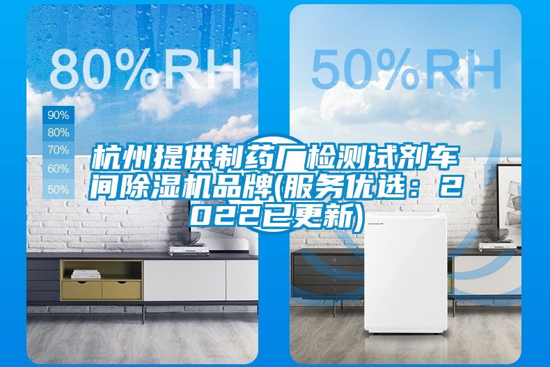 杭州提供制药厂检测试剂车间樱桃TV在线观看机品牌(服务优选：2022已更新)