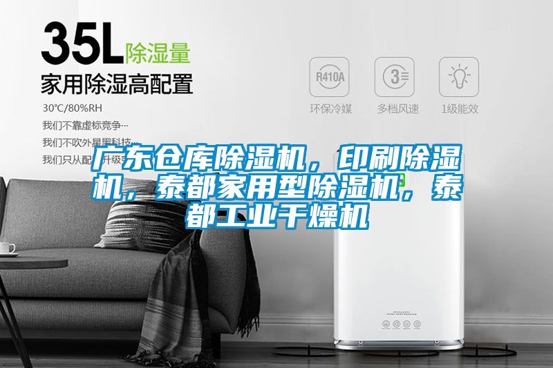 广东仓库樱桃TV在线观看机，印刷樱桃TV在线观看机，泰都家用型樱桃TV在线观看机，泰都工业干燥机