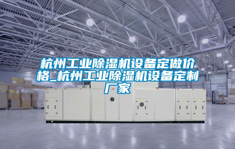 杭州工业樱桃TV在线观看机设备定做价格_杭州工业樱桃TV在线观看机设备定制厂家