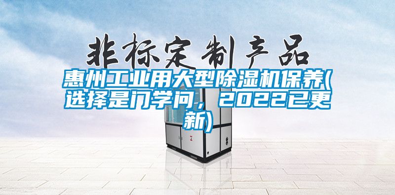 惠州工业用大型樱桃TV在线观看机保养(选择是门学问，2022已更新)