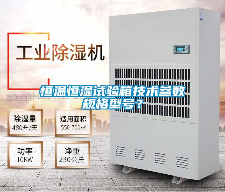恒温恒湿试验箱技术参数规格型号？