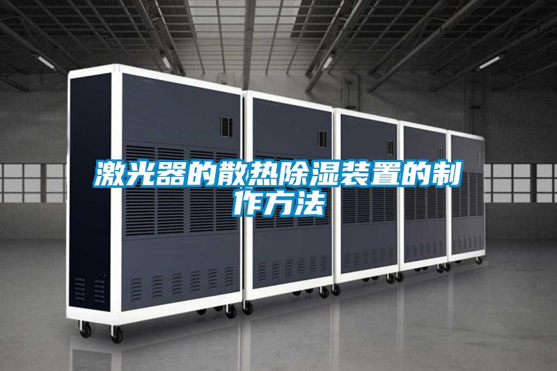 激光器的散热樱桃TV在线观看装置的制作方法