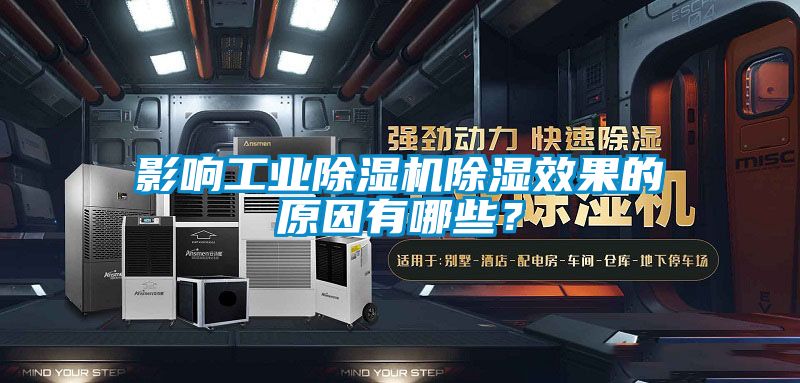 影响工业樱桃TV在线观看机樱桃TV在线观看效果的原因有哪些？