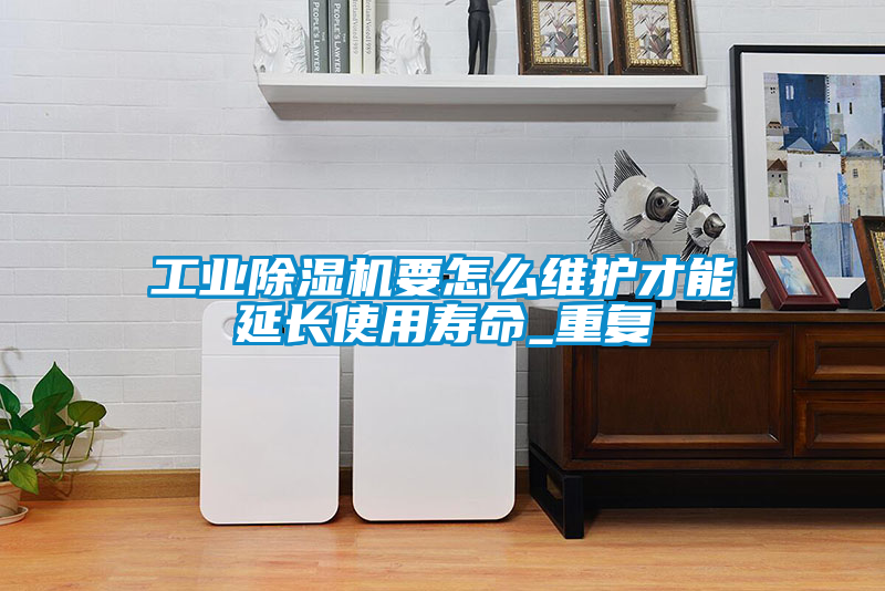 工业樱桃TV在线观看机要怎么维护才能延长使用寿命_重复