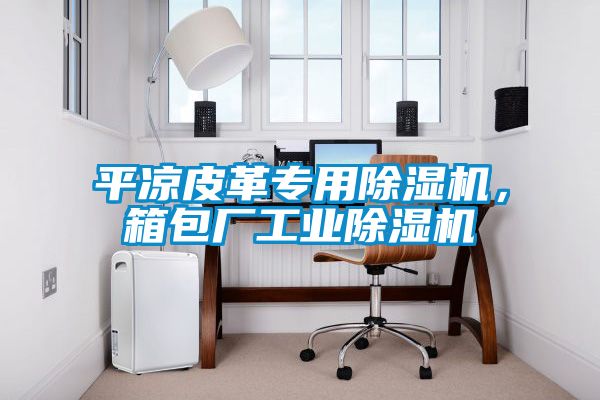 平凉皮革专用樱桃TV在线观看机，箱包厂工业樱桃TV在线观看机
