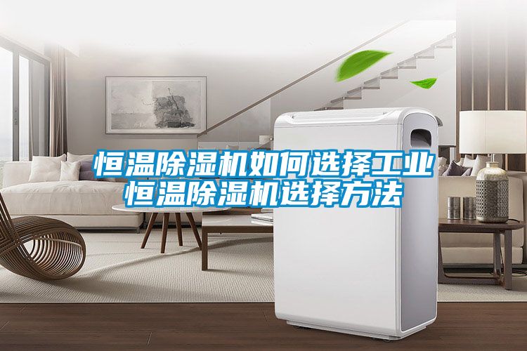 恒温樱桃TV在线观看机如何选择工业恒温樱桃TV在线观看机选择方法