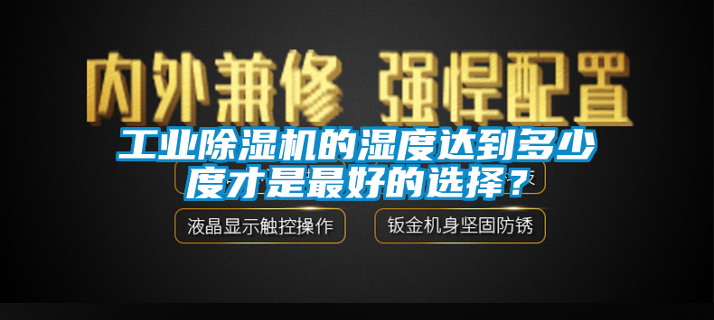 工业樱桃TV在线观看机的湿度达到多少度才是最好的选择？