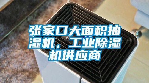 张家口大面积抽湿机，工业樱桃TV在线观看机供应商