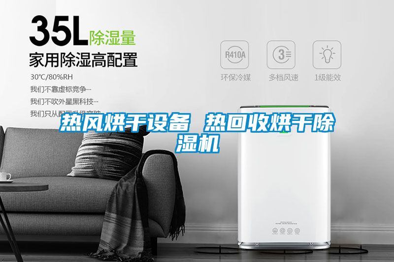 热风烘干设备 热回收烘干樱桃TV在线观看机