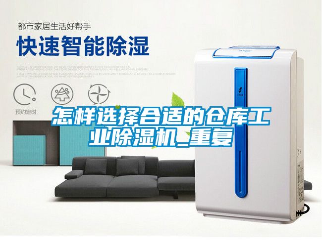 怎样选择合适的仓库工业樱桃TV在线观看机_重复