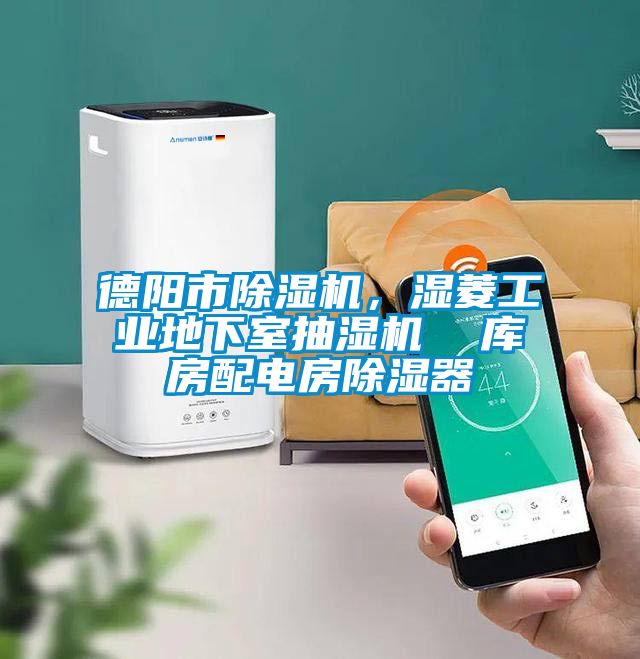 德阳市樱桃TV在线观看机，湿菱工业地下室抽湿机  库房配电房樱桃TV在线观看器