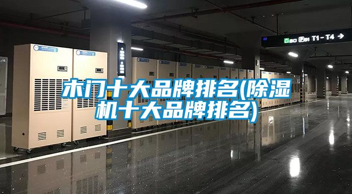 木门十大品牌排名(樱桃TV在线观看机十大品牌排名)