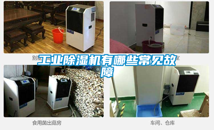 工业樱桃TV在线观看机有哪些常见故障