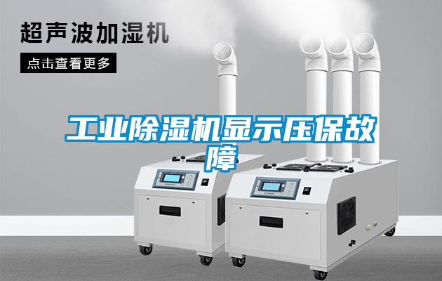 工业樱桃TV在线观看机显示压保故障