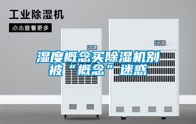 湿度概念买樱桃TV在线观看机别被“概念”迷惑