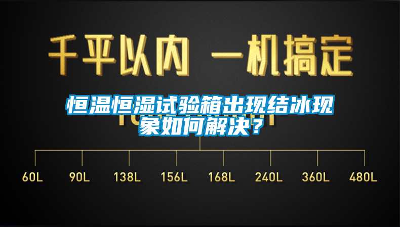 恒温恒湿试验箱出现结冰现象如何解决？